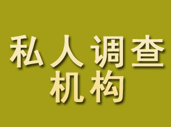 洪洞私人调查机构